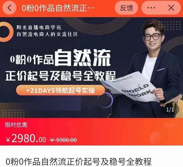 0粉0作品自然流正价起号及稳号全教程,专业自然流起号机构流程化教学(价值2980元)-赚金金-技能学习分享
