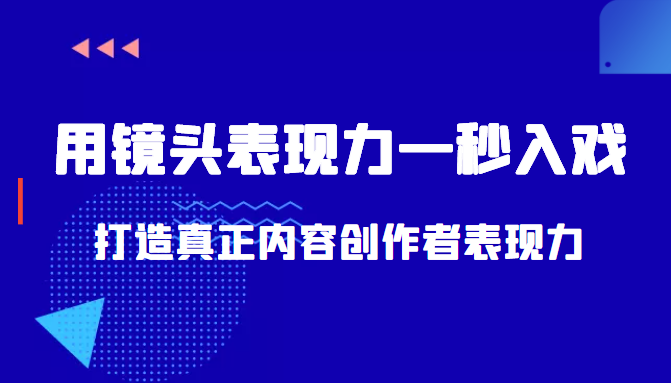 带你用镜头表现力一秒入戏打造真正内容创作者表现力(价值1580元)-赚金金-技能学习分享