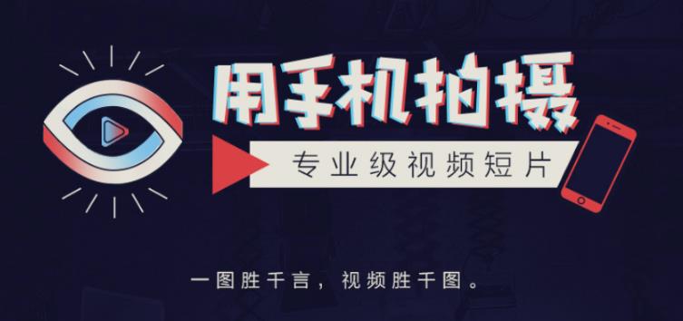 手机拍摄课:如何用手机拍出专业级短视频,一图胜千言,视频胜千图-赚金金-技能学习分享