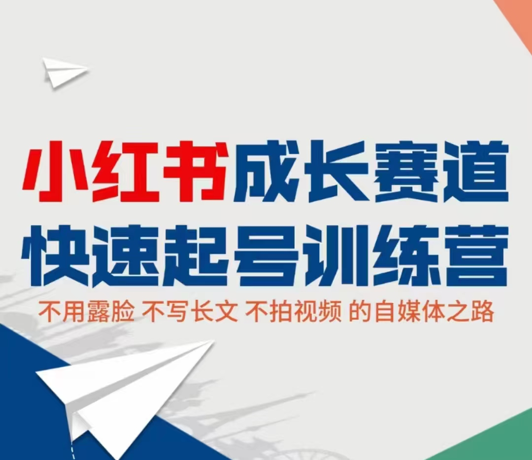 小红书成长赛道快速起号训练营,不露脸不写长文不拍视频,0粉丝冷启动变现之路-赚金金-技能学习分享