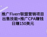推广Fiverr联盟营销项目,出售技能+推广CPA赚钱:日赚150美元!-赚金金-技能学习分享