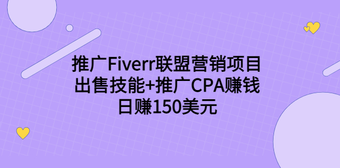 推广Fiverr联盟营销项目,出售技能+推广CPA赚钱:日赚150美元!-赚金金-技能学习分享