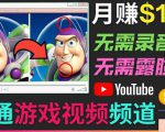 开通视频游戏类YouTube频道,制作大家来找茬类视频小游戏,月赚1W美元-赚金金-技能学习分享