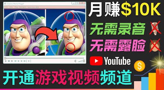开通视频游戏类YouTube频道,制作大家来找茬类视频小游戏,月赚1W美元-赚金金-技能学习分享