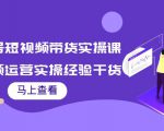 书单号短视频带货实操课:短视频运营实操经验干货分享-赚金金-技能学习分享