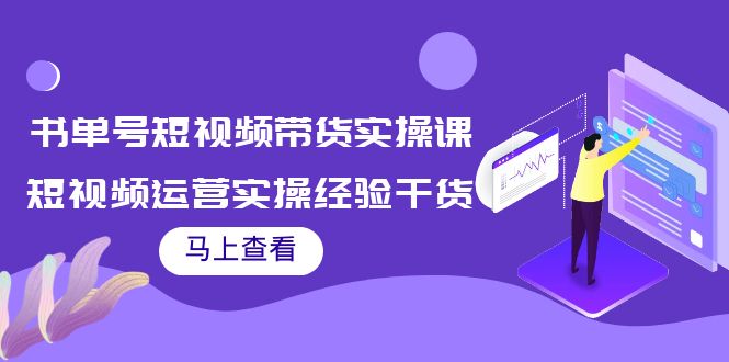 书单号短视频带货实操课：短视频运营实操经验干货分享-赚金金-技能学习分享
