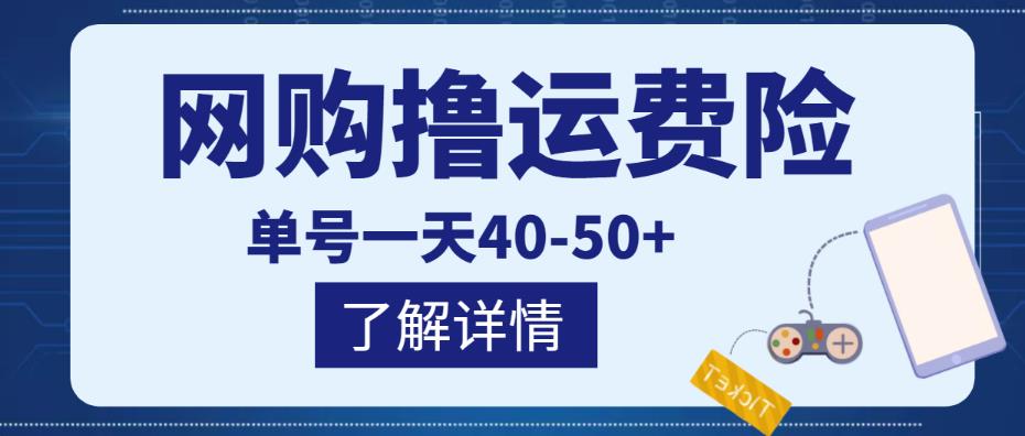 网购撸运费险项目,单号一天40-50+,实实在在能够赚到钱的项目【详细教程】-赚金金-技能学习分享