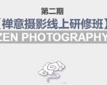 禅意摄影线上研修班第二期,系统规范的摄影名家课程,非碎片式网上趣味小技巧-赚金金-技能学习分享