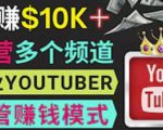 同时运作多个Youtube频道，不露脸，不录音，轻松制作热门节目，月入过万美元-赚金金-技能学习分享