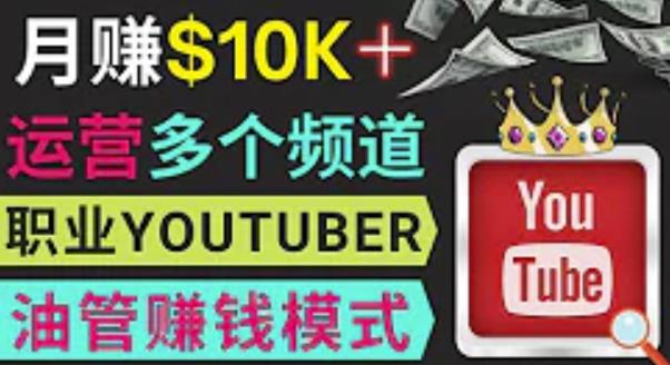 同时运作多个Youtube频道，不露脸，不录音，轻松制作热门节目，月入过万美元-赚金金-技能学习分享