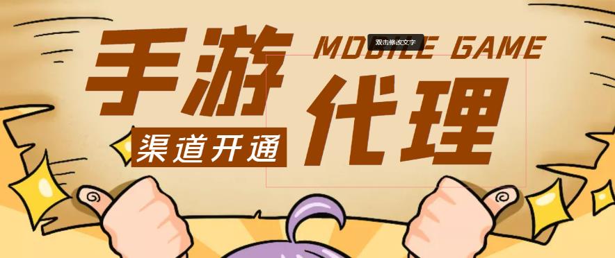 外面收费1000+的手游代理项目、收益无上限、可躺赚-赚金金-技能学习分享