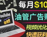 YouTube广告赚钱项目:只需发布视频就有收入,月入7000+副业-赚金金-技能学习分享