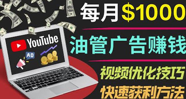 YouTube广告赚钱项目:只需发布视频就有收入,月入7000+副业-赚金金-技能学习分享