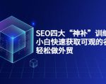 SEO四大“神补”训练营，小白快速获取可观的谷歌流量，轻松做外贸-赚金金-技能学习分享