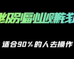 保姆级副业赚钱攻略,适合90%的人去操作的项目-赚金金-技能学习分享