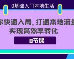 0基础入门本地生活:助你快速入局,8节课带你打通本地流量,实现高效率转化-赚金金-技能学习分享