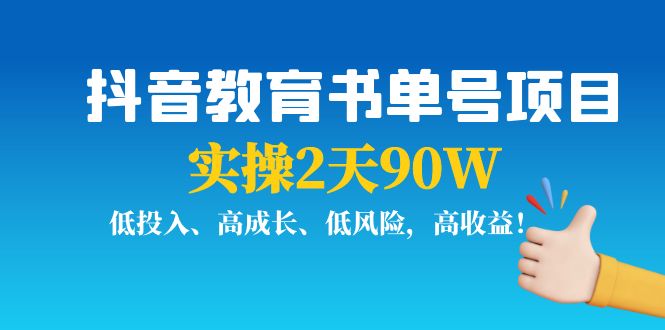 抖音教育书单号项目:实操2天90W,低投入、高成长、低风险,高收益-赚金金-技能学习分享
