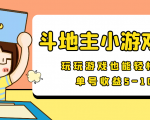 【信息差小项目】最新安卓手机斗地主小游戏变现项目,单号收益5-10元-赚金金-技能学习分享