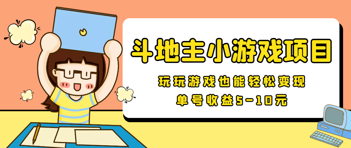 【信息差小项目】最新安卓手机斗地主小游戏变现项目，单号收益5-10元-赚金金-技能学习分享