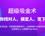 超级吸金术：带你找对人、搞定人、签下单，15节爆单销售成交课-赚金金-技能学习分享