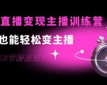 0基础直播变现主播训练营：新手也能轻松变主播，15节精品课-赚金金-技能学习分享