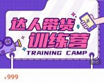 达人带货训练营，低成本直播间搭建，零基础带货型短视频制作（价值999元）-赚金金-技能学习分享
