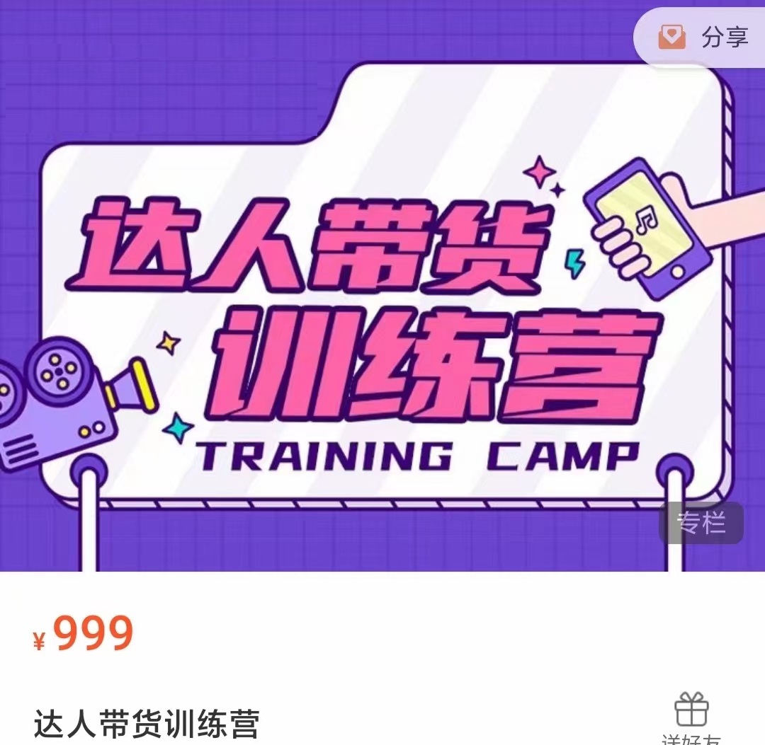 达人带货训练营，低成本直播间搭建，零基础带货型短视频制作（价值999元）-赚金金-技能学习分享