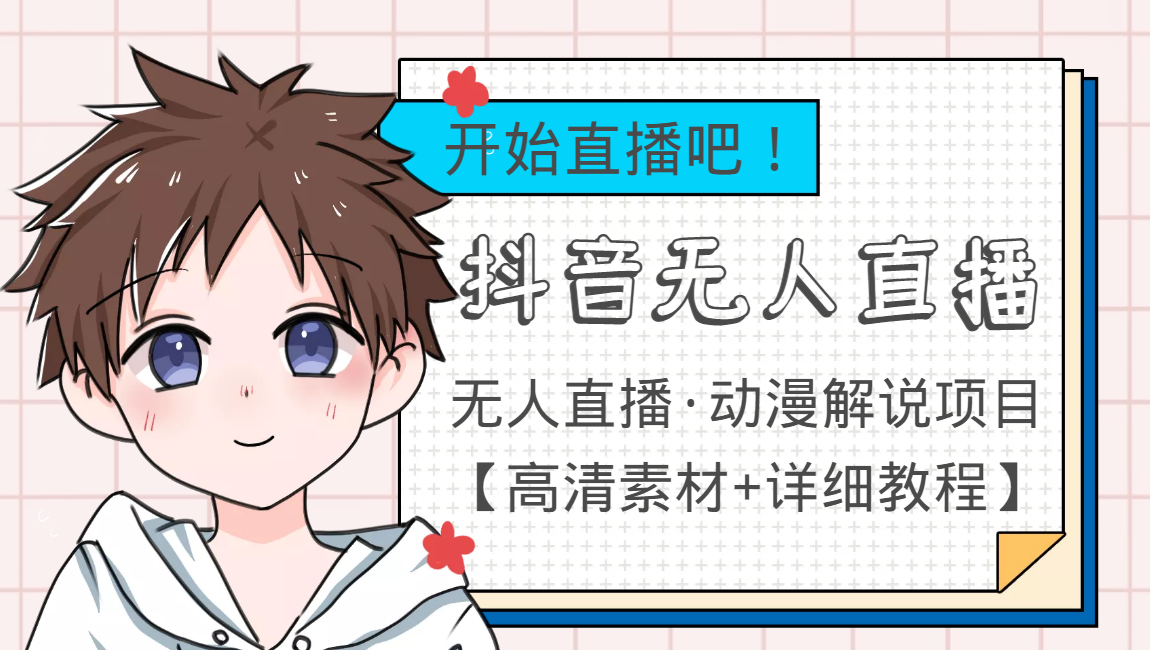 外面收费899最新抖音无人直播动漫解说项目,单号日入500+【高清素材+教程】-赚金金-技能学习分享
