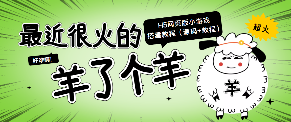 最近很火的“羊了个羊” H5网页版小游戏搭建教程【源码+教程】-赚金金-技能学习分享