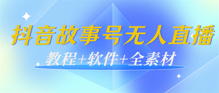 外边698的抖音故事号无人直播:6千人在线一天变现200(教程+软件+全素材)-赚金金-技能学习分享