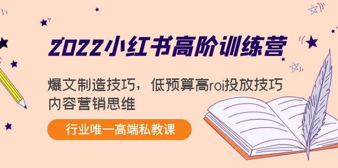 2022小红书高阶训练营：爆文制造技巧，低预算高roi投放技巧，内容营销思维-赚金金-技能学习分享