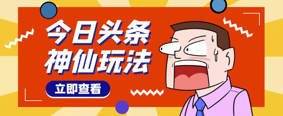 头条神仙玩法秒过原创,不需要剪辑文案配音,全程手机无脑操作,单号一天几十-赚金金-技能学习分享