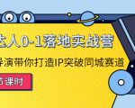 探店达人0-1落地实战营:真人秀导演带你打造IP突破同城赛道-赚金金-技能学习分享