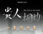 贵人助你1年顶10年，身边人是你梦想最大的终结者（价值1777元）-赚金金-技能学习分享