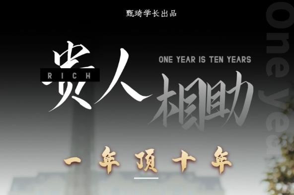 贵人助你1年顶10年,身边人是你梦想最大的终结者(价值1777元)-赚金金-技能学习分享