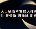 顶层人士秘而不宣的人性天书，识人性 破情执 通钱脉 助成长-赚金金-技能学习分享