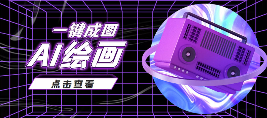 抖音最近很火的变现玩法,AI绘画一键成图,日赚几百几千元!-赚金金-技能学习分享
