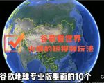 谷歌地图（三维地图）看世界，最新火爆短视频玩法-赚金金-技能学习分享