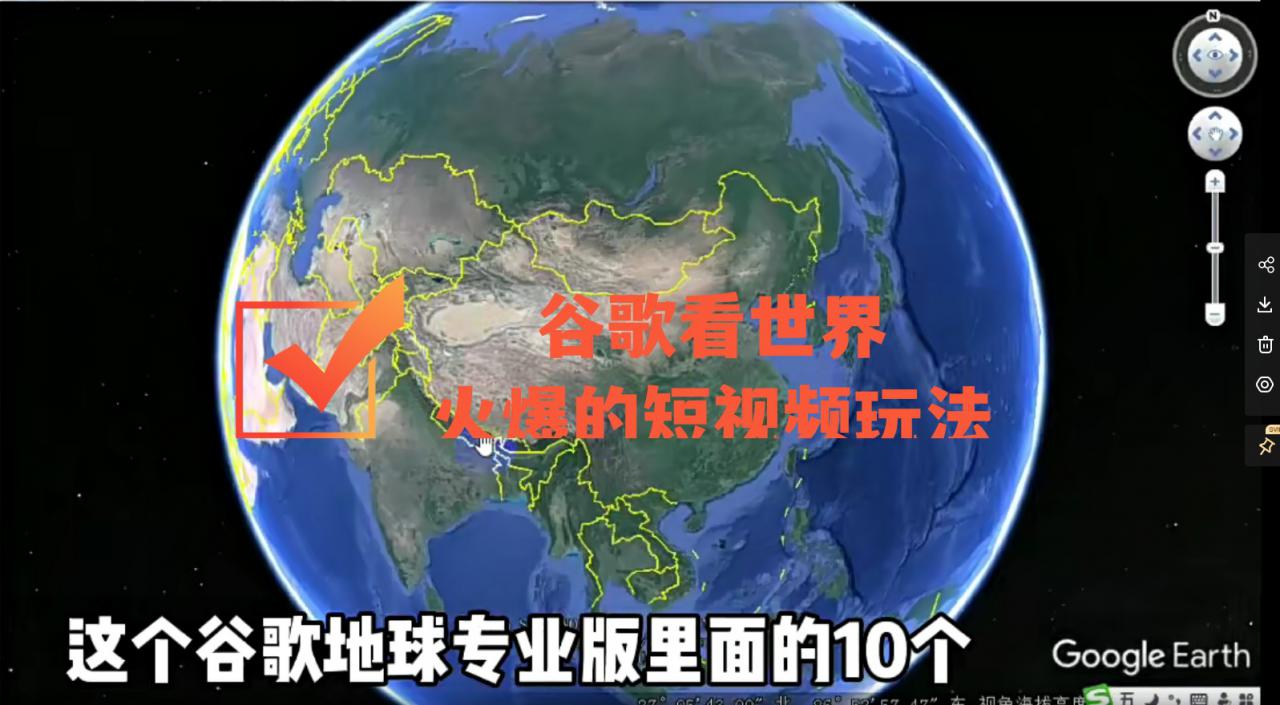 谷歌地图（三维地图）看世界，最新火爆短视频玩法-赚金金-技能学习分享