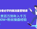 创业者必学的搞流量营销课：负责百万到年入千万，500W+粉丝操盘经验-赚金金-技能学习分享