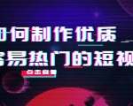 如何制作优质容易热门的短视频:别人没有的,我们都有 实操经验总结-赚金金-技能学习分享