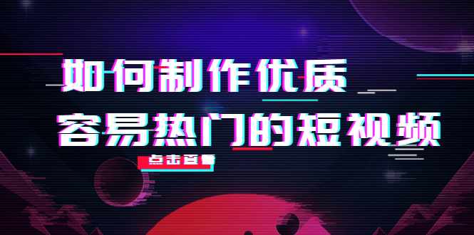 如何制作优质容易热门的短视频:别人没有的,我们都有 实操经验总结-赚金金-技能学习分享