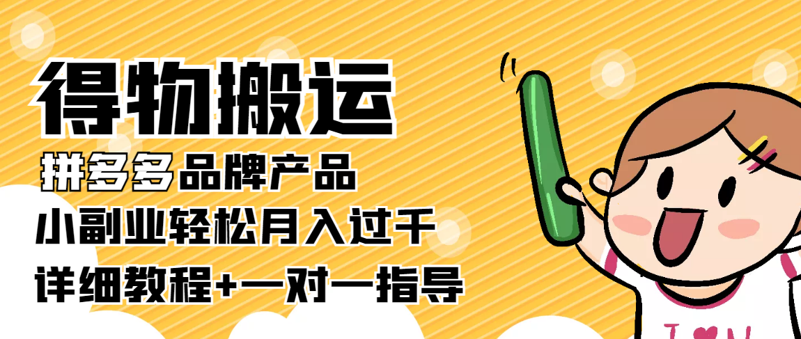 稳定低保项目:得物搬运拼多多品牌产品,小副业轻松月入过千【详细教程】-赚金金-技能学习分享