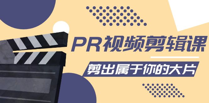 PR视频剪辑课:各种剪辑与视频特效玩法,剪出属于你的大片-赚金金-技能学习分享