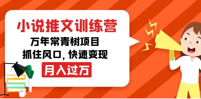 小说推文训练营,万年常青树项目,抓住风口,快速变现月入过万-赚金金-技能学习分享