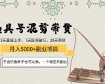 渔具号混剪带货月入5000+项目:不会钓鱼新手也可以做,一个稳定的副业-赚金金-技能学习分享