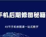 手机后期修图秘籍-49节手机修图课，一站式教学（价值399元）-赚金金-技能学习分享