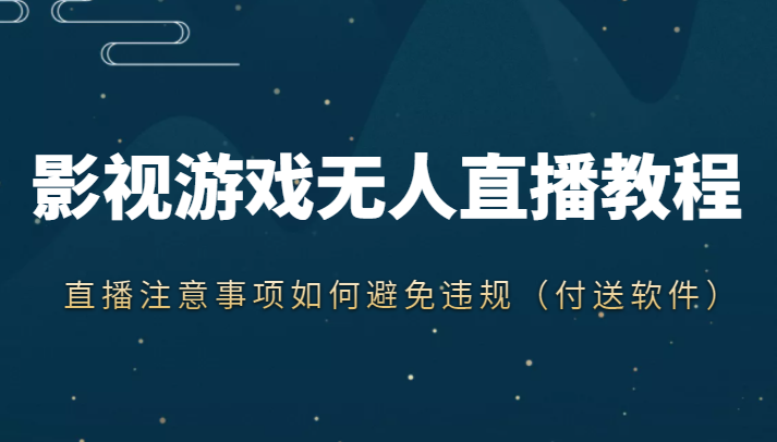 抖音快手电影无人直播教程,简单操作,睡觉也可以赚(教程+软件+素材)-赚金金-技能学习分享