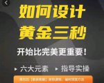 如何设计短视频的黄金三秒，六大元素，开始比完美更重要-赚金金-技能学习分享