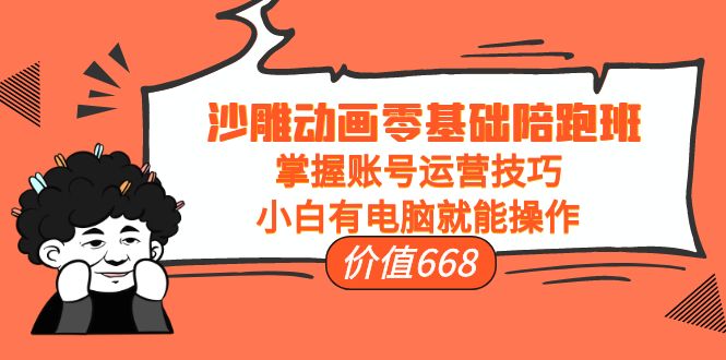 沙雕动画零基础陪跑班,掌握账号运营技巧,小白有电脑就能操作(价值668元)-赚金金-技能学习分享